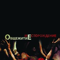 Арест - ОбщежитиЕ