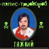Ася - Ляпис Трубецкой