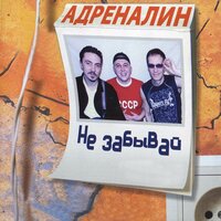 Гроза - Адреналин