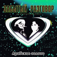 Навсегда - Забытый разговор