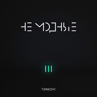 Медленно - Елена Темникова