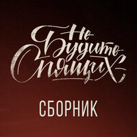 Кукушка - Не будите спящих
