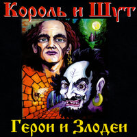 Вор, граф и графиня - Король и Шут