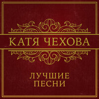 Одна - Катя Чехова