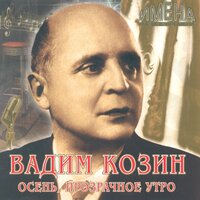 Я люблю вас так безумно... - Вадим Козин