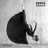 Прорвёмся - Zero People