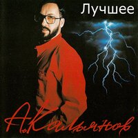 О друге - Александр Кальянов