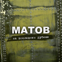Один - Алексей Матов