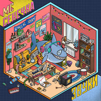 Драм - МС Сенечка
