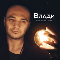 Скоро буду - Влади