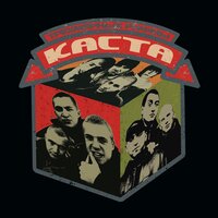 Свободный стиль - Каста, Влади, Хамиль