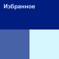 Если ты обнимешь на прощание - Макпал