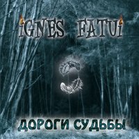 Не оставить - Блуждающие Огни
