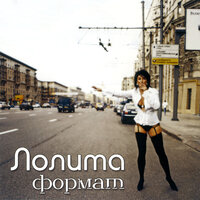 Мачо - Лолита