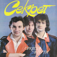 Эй, парень - Секрет