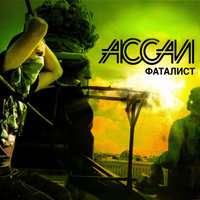Голос - Ассаи