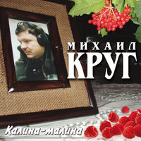 Калина-малина - Михаил Круг