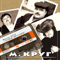 Монолог шизофреника - Михаил Круг