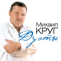 Тебе, моя последняя любовь - Михаил Круг, Ирина Круг