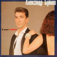 Я знал любовь - Александр Буйнов