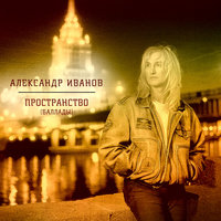 Чайки - Александр Иванов