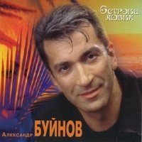 Не в том вагоне - Александр Буйнов