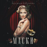 Раз и навсегда - Кристина Орбакайте