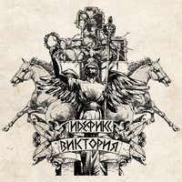 Виктория - Идефикс