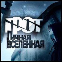 Кровь с кислородом - ГРОТ, Ант