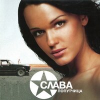 Не было - Слава