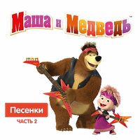 Красотка - Маша и медведь