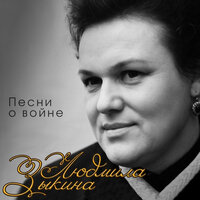 На сопках Манчжурии - Людмила Зыкина