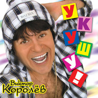 С днем рождения, друг - Виктор Королёв
