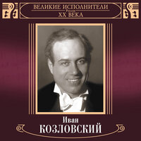 На сопках Маньчжурии - Иван Козловский, Николай Назаров, Духовой оркестр Министерства обороны СССР