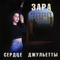 Птиченька - Зара