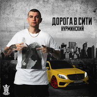 Хочу в LA - Нурминский