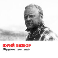 Ночная Дорога - Юрий Визбор
