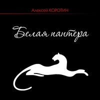 Кубики - Алексей Коротин