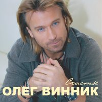 Па-па - Олег Винник