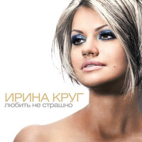 Сказочка - Ирина Круг