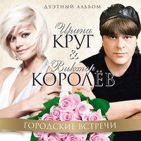 Городские встречи (Королев) - Виктор Королёв, Ирина Круг