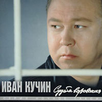 Давай, братан - Иван Кучин