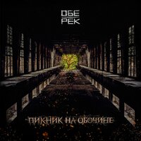 Бисер - Обе-Рек