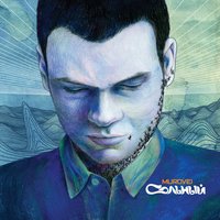 Помешанный - Murovei