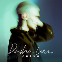Слёзы - Pasha Leem