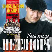 Солдат - Виктор Петлюра
