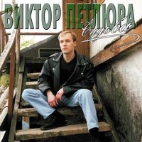 Наводчица - Виктор Петлюра