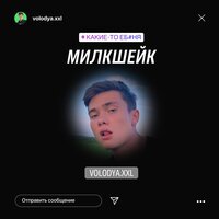 МИЛКШЕЙК - Volodya XXL