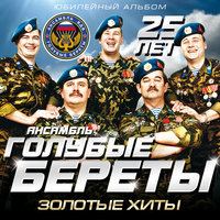 Дороги - Голубые береты