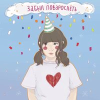 Ленивая песня - Забыл повзрослеть